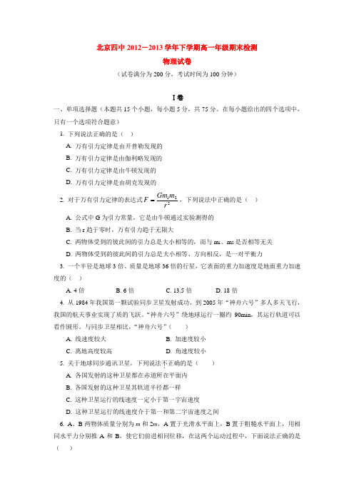 北京四中2012-2013学年下学期高一年级期末检测物理试卷  后有答案