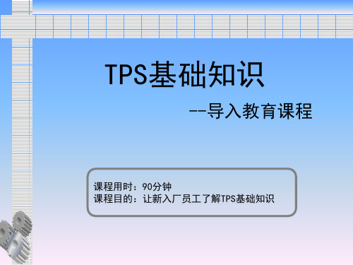 10.TPS基础知识培训