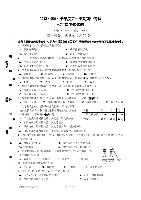 七年级上册生物期中试卷及答案65459