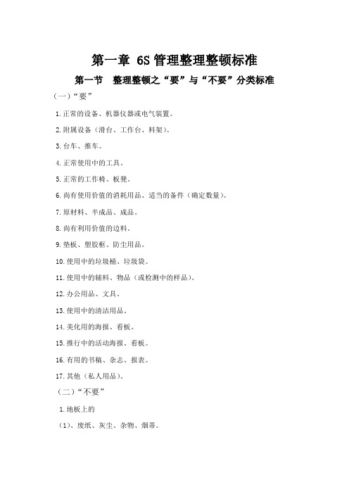 6S管理整理整顿最有效的标准