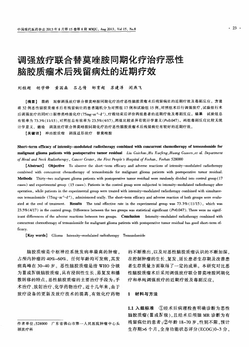 调强放疗联合替莫唑胺同期化疗治疗恶性脑胶质瘤术后残留病灶的近期疗效