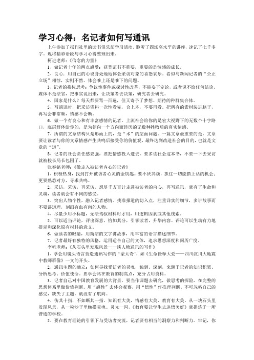 学习心得：名记者如何写通讯