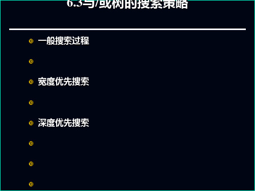 与或树的搜索策略搜索的完备性与效率(PPT43张)