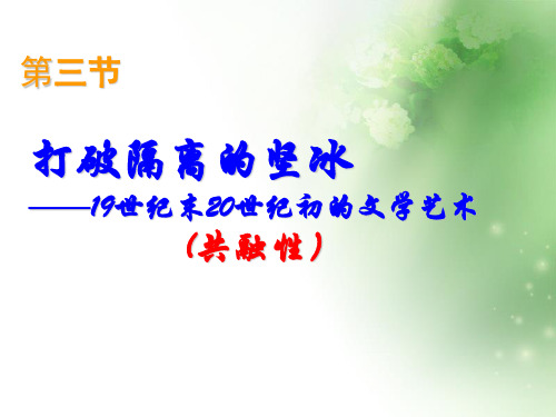 打破隔离的坚冰ppt6 人民版