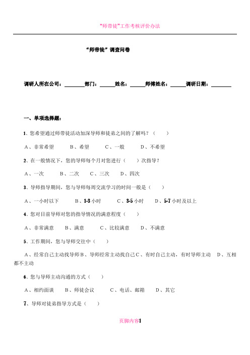 “师带徒”调查问卷