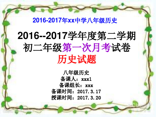 2016——2017学年度第二学期初二年级第一次月考历史试卷讲评课