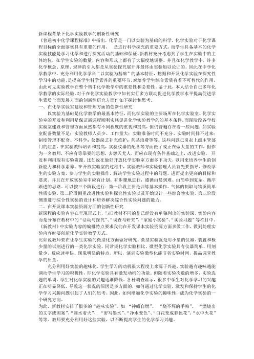 新课程背景下化学实验教学的创新性研究
