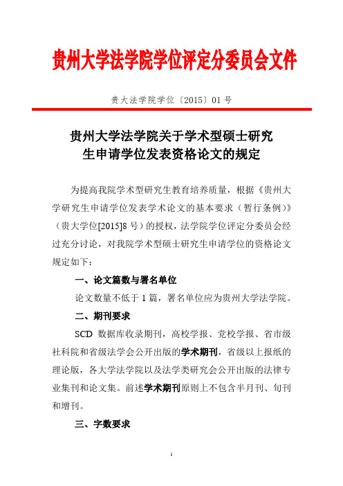 贵州大学法学院关于学术型硕士研究        生申请学位发表资格论文的规定