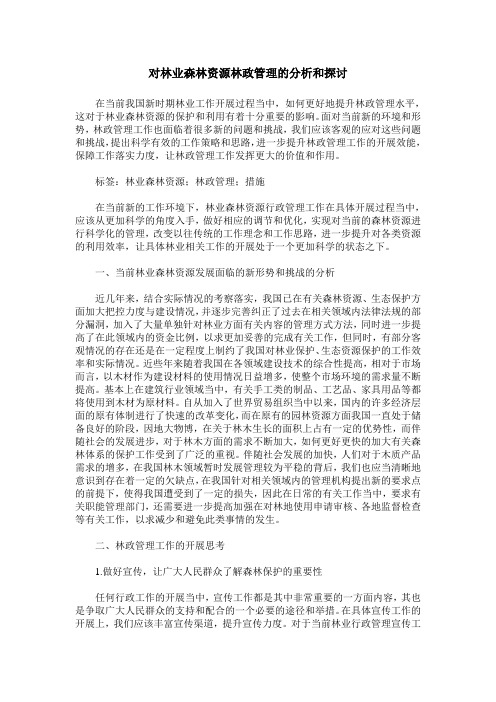 对林业森林资源林政管理的分析和探讨