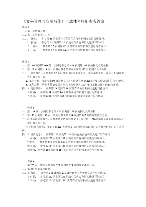 文秘管理与应用写作形成性考核册参考答案