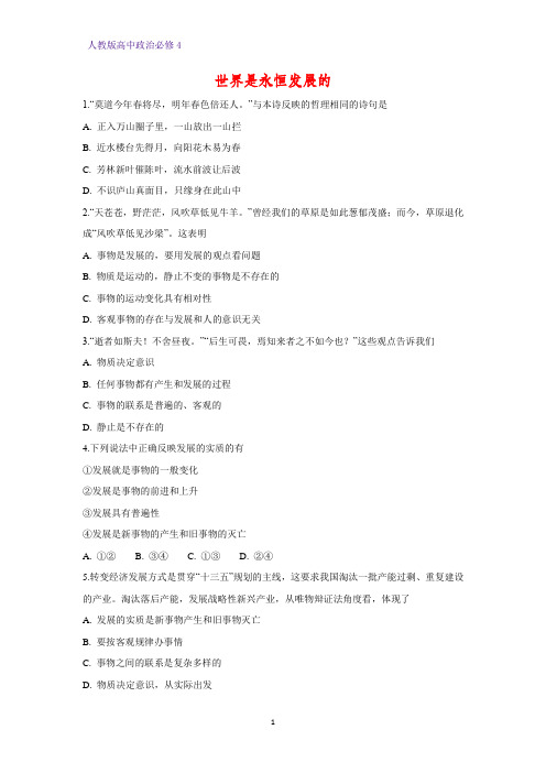 高中政治必修4课时作业22：8.1 世界是永恒发展的练习题
