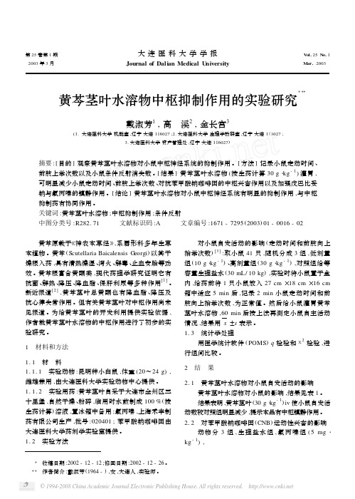 黄芩茎叶水溶物中枢抑制作用的实验研究