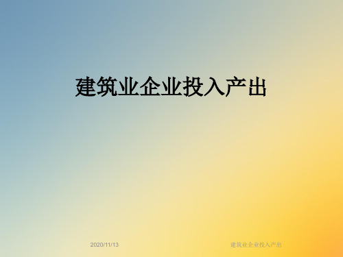 建筑业企业投入产出
