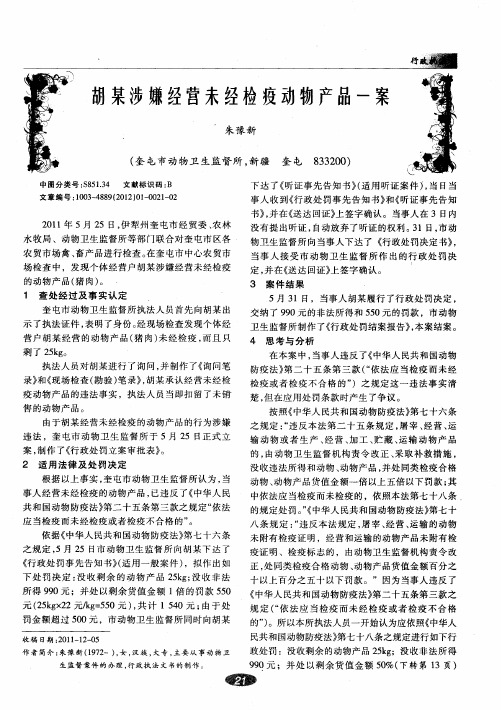 胡某涉嫌经营未经检疫动物产品一案