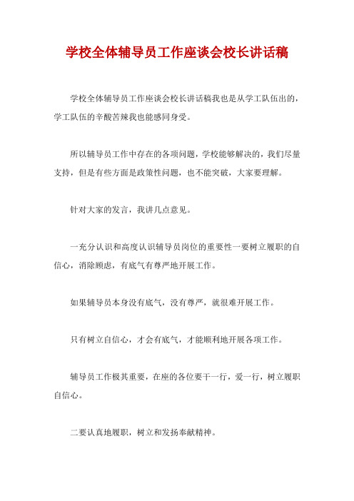 学校全体辅导员工作座谈会校长讲话稿
