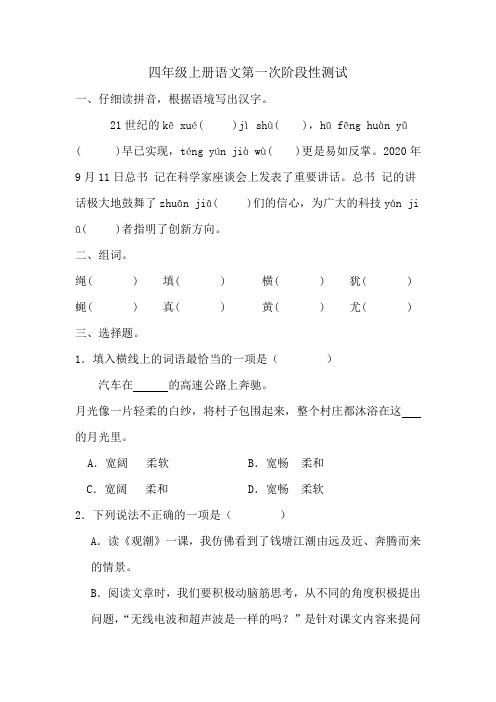 第一次阶段性测试-2024-2025学年统编版语文四年级上册