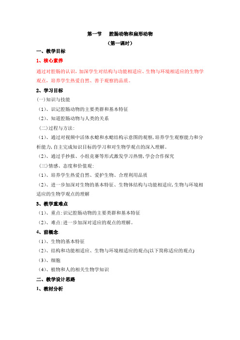 人教版生物八年级上册5.1.1《腔肠动物》名师教案