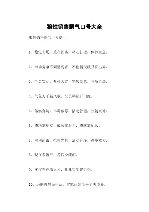 狼性销售霸气口号大全