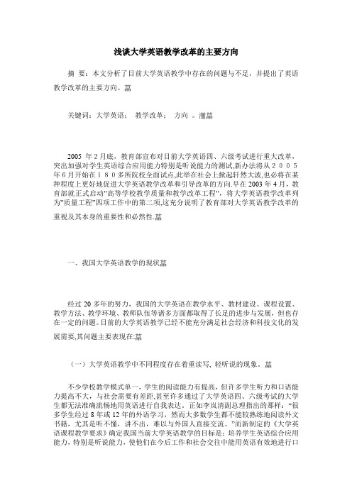 浅谈大学英语教学改革的主要方向