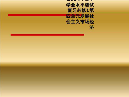 2014年高中学业水平测试复习必修1第四单元发展社会主义市场经济