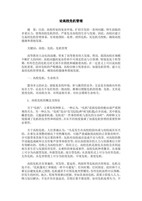 论高校危机管理