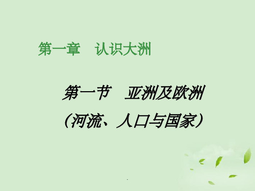 七年级地理 亚洲及欧洲((河流、人口与国家)精 湘教版PPT课件