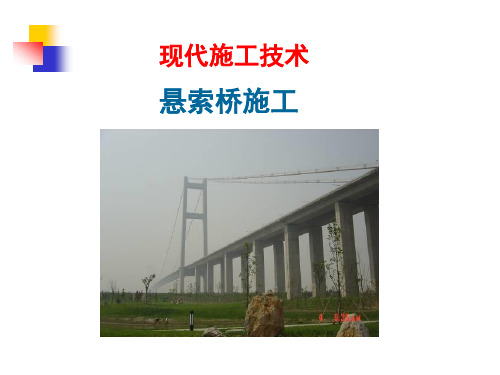 悬索桥施工技术
