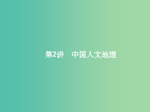 高三地理一轮复习 11.2 中国人文地理课件 中图版