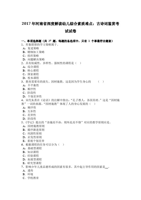 2017年河南省深度解读幼儿综合素质难点：古诗词鉴赏考试试卷