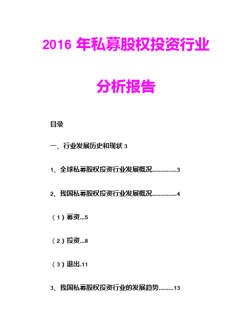 2016年私募股权投资行业分析报告