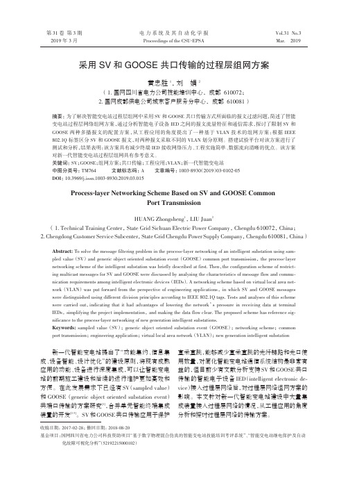 采用SV和GOOSE共口传输的过程层组网方案