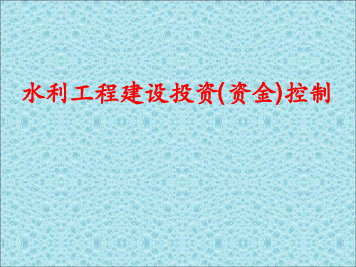 水利工程建设投资(资金)控制
