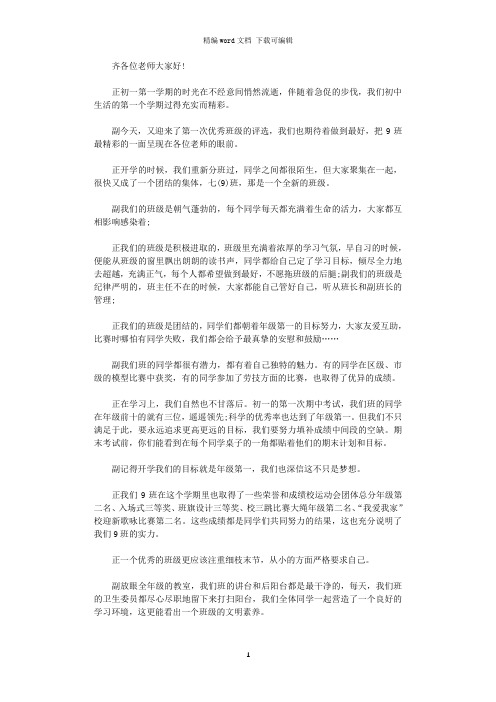 2021年优秀的班级评选主持词