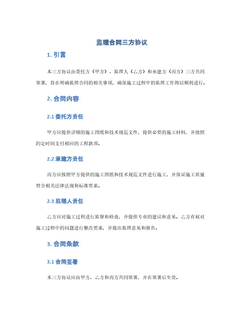 监理合同三方协议(1范本)