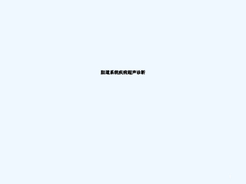 胆道系统疾病超声诊断