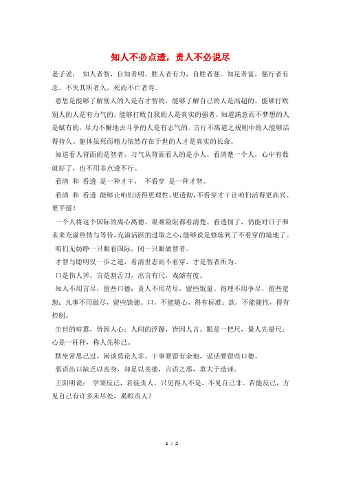 知人不必点透,责人不必说尽