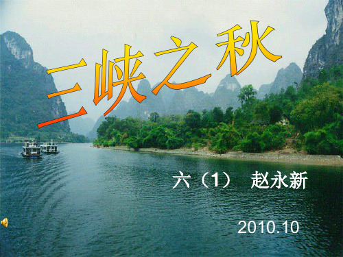 三峡之秋PPT课件
