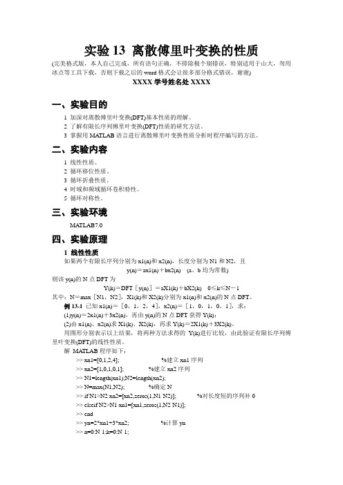 数字信号处理实验 matlab版 离散傅里叶变换的性质