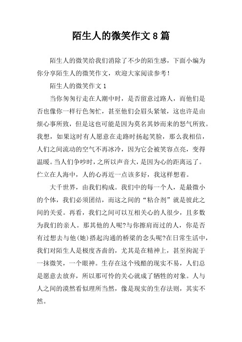 陌生人的微笑作文8篇