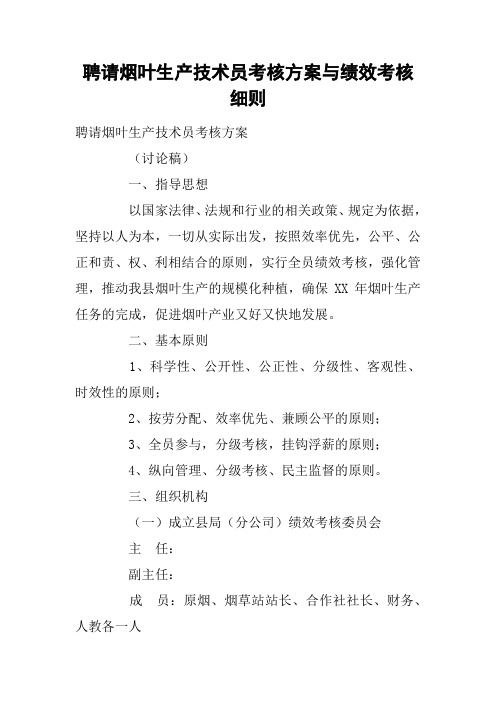 聘请烟叶生产技术员考核方案与绩效考核细则