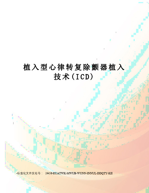 植入型心律转复除颤器植入技术(ICD)