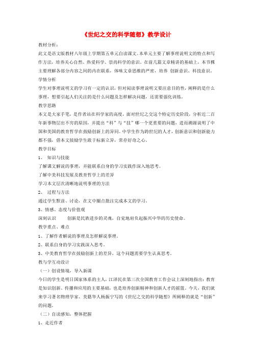 八年级语文上册 第五单元 20《世纪之交的科学随想》教学设计 语文版