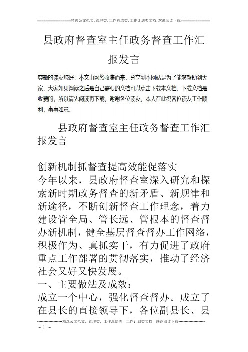 县政府督查室主任政务督查工作汇报发言_0
