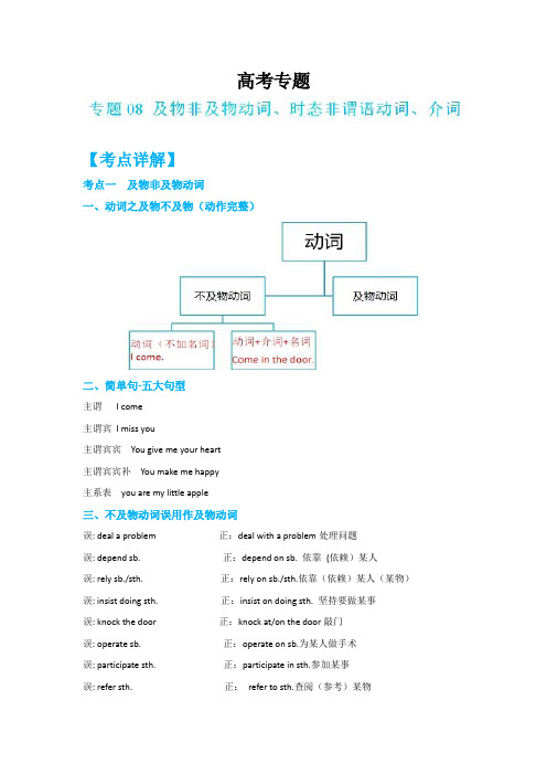 高考专题08 及物非及物动词、时态非谓语动词、介词-高考英语十大高频考点---精品解析Word版