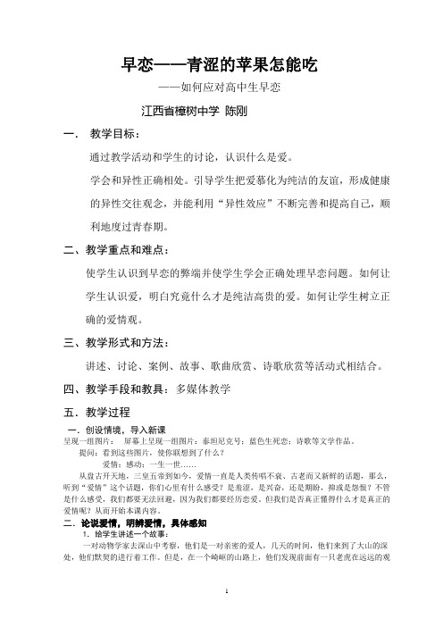宜春市 江西省樟树中学 第三章 人际交往 早恋