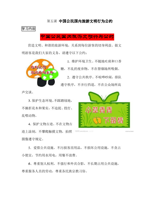 公民国内旅游文明行为公约