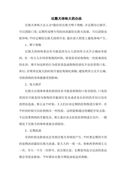 比熊犬体味大的办法