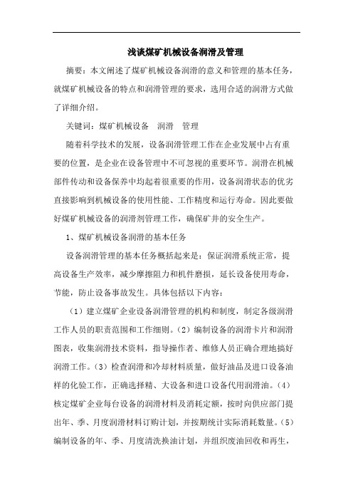浅谈煤矿机械设备润滑及管理