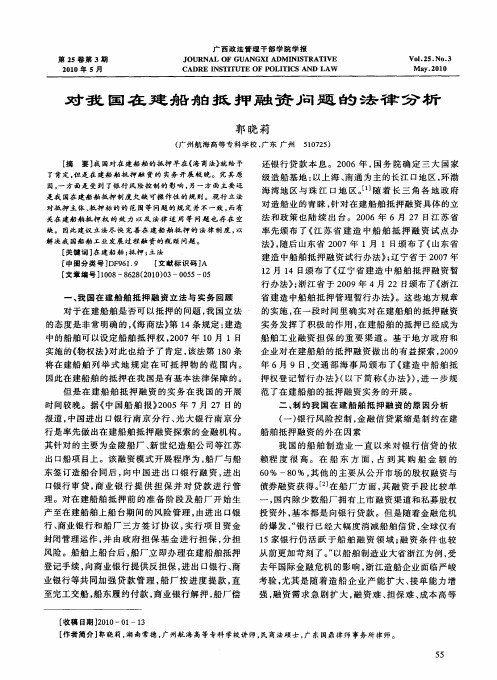 对我国在建船舶抵押融资问题的法律分析