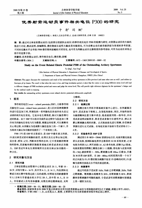 优秀射箭运动员事件相关电位P300的研究